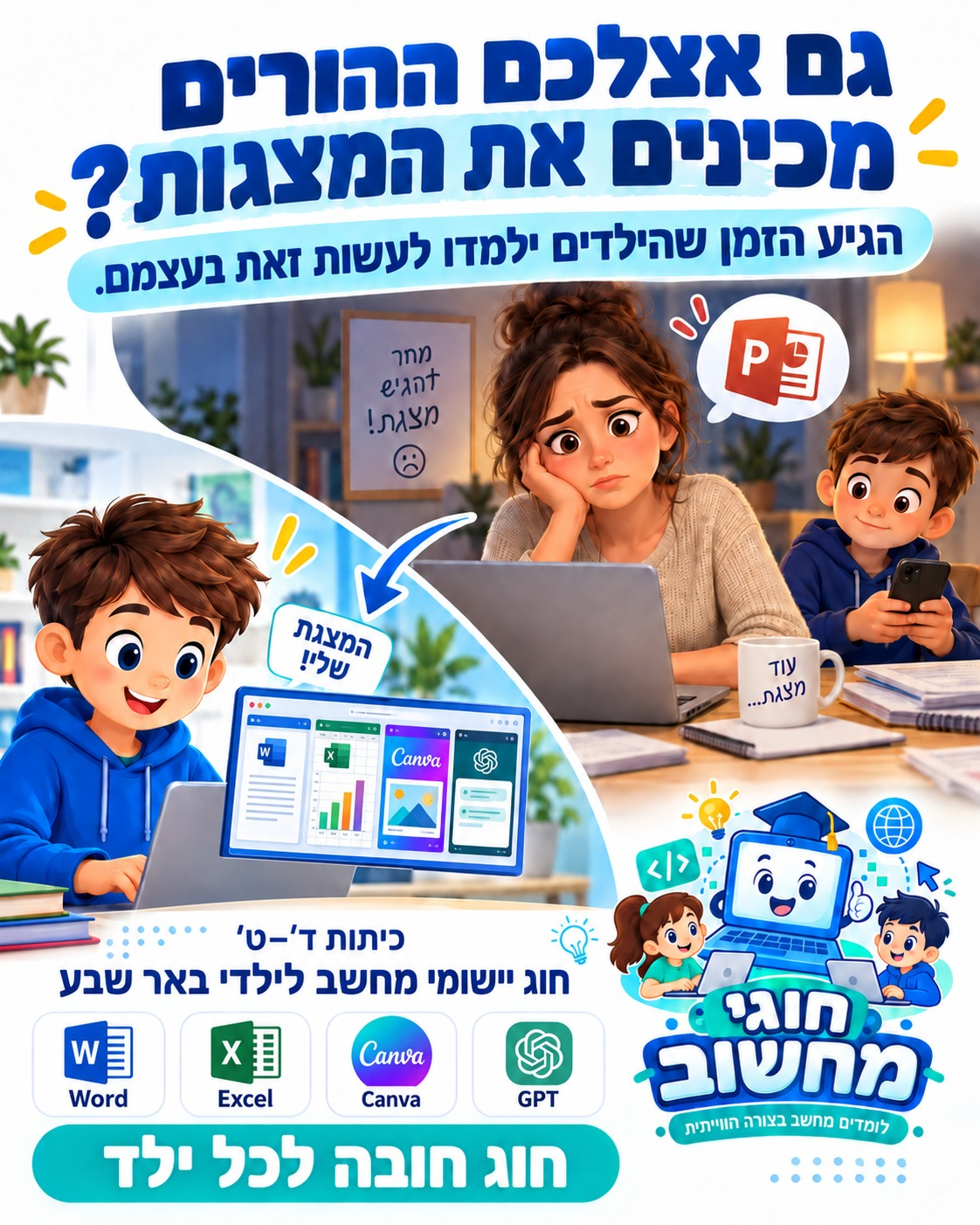 גם אצלכם ההורים מכינים את המצגות? הילדים לומדים ליצור בעצמם